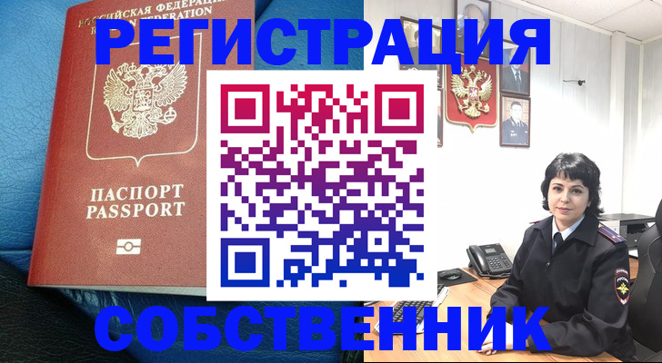 прописка от собственника в Краснознаменске
